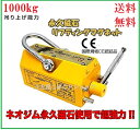 【領収書OK】超強力! 永久磁石 リフティングマグネット リフマグ 1000kg【三方良し】永久磁石 電源不要[リフティング マグネット ウィンチ 運搬 家庭用...