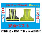 【あす楽対応】10枚セット安全ベスト70mm幅 黒+黄（テープ）KF-019-B/　イエロー/黄色（テープ）反射ベスト 夜行ベスト （安全チョッキ 作業服 メッシュ ベスト マジックテープ 警備服 パトロールベスト メッシュベスト 防災グッズ 交通整理)