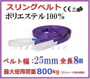 【あす楽対応】10PCSセット スリングベルト ベルト幅 25mm全長 8m 耐久性に優れているポリエステル強力原糸100% ナイロンスリング 25mm 8m ...