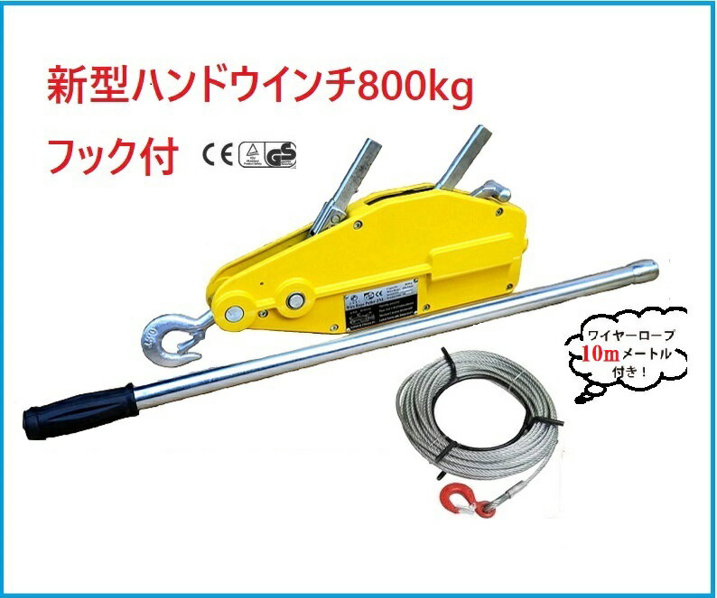 【三方良し】 ポイント2倍【新型】 ハンドウインチ800kg (フック付) ワイヤーロープ10m付　万能携帯ウインチ 手動 ウ…