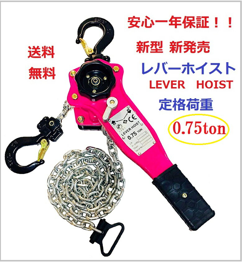 【安心1年保証】【新モデル】【送料無料】レバーホイスト 750kg（0.75ton）[LEVER HOIST]チェーンホイスト 手動式 荷締機［荷締め 荷締め機 レバー ホイスト チェーンガッチャ チェーンブロック 手動式レバー レバー式ブロック 荷締機 ガッチャレバー【あす楽対応】