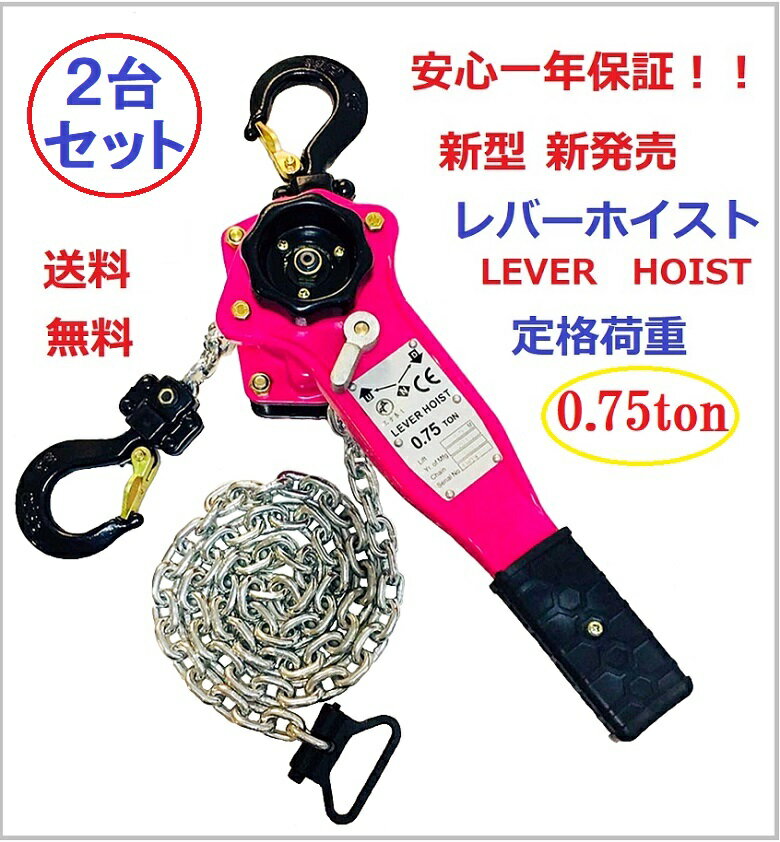 【安心1年保証】ピンク色【新モデル】2台セットレバーホイスト 750kg（0.75ton） LEVER HOIST チェーンホイスト 手動式 荷締機［荷締め 荷締め機 レバー ホイスト チェーンガッチャ チェーンブロック 手動式レバー レバー式ブロック 荷締機【送料無料】【あす楽対応】