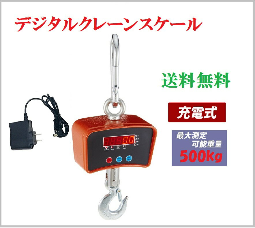 測定範囲：500kg、最小表示：0.2kg 表示：LED表示 &#8226;電源：充電式(AC100V 50/60Hz) バッテリー連続使用時間 45時間（フル充電時） ●本体寸法：約W147×約D90×約H385(mm) ●梱包サイズ：約W200×約D265×約H120(mm) ●材質：アルミ合金(本体)、プラスチック(ACアダプター)、スチール(カラビナ、フック)、鉛蓄電池(バッテリー) ●重量：約1.5kg ●最大測定可能重量：約0.5t(500kg) ●付属品：英語説明書 ACアダプター ●全国一律送料無料です。 （ただし、沖縄、離島の方は、除きます。別途お見積もりいたします。） ●本商品を使用した際に発生したトラブル、事故につきまして、当社は一切の責任を負いません。 ご使用に関しましては、全て自己責任にてお願いいたします。 ▼検索キーワード クレーンスケール 充電式 デジタルクレーンスケール 吊秤 吊りはかり デジタル吊りはかり 吊り秤 デジタル クレーン スケール 計量 計測 吊り下げ 大型 はかり 人気 おすすめ 送料無料 三方良しWCPショップ※ご使用の前に付属の取り扱い説明書を熟読し、 機器の知識・安全の情報そして注意事項について習熟してから正しくご使用ください。 ※商品改良のため、仕様・外観は予告なく変更する場合があります。 また実物は写真と異なる場合がありますので、あらかじめご了承ください。