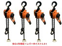 1年保証【領収書OK】大人気！レバーホイスト1.0ton 4台セット 認証書確認歓迎（Lever Hoist）チェーンホイスト/チェ…