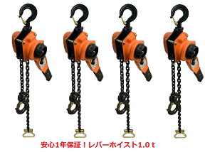 1年保証【領収書OK】大人気！レバーホイスト1.0ton 4台セット 認証書確認歓迎（Lever Hoist）チェーンホイスト/チェーンブロック 手動式レバー 荷締機 高品質CE・TUV・GS認証済み製品・格安特価　荷締機 ガッチャ がっちゃ 荷締め 固定 牽引機 三方良し【あす楽対応】