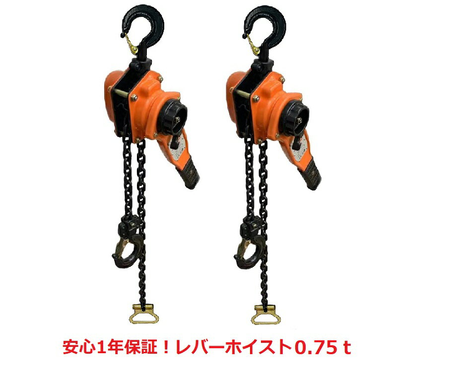 新モデル 2台セット レバーホイスト 0.75T0.75ton 750kg 1.5m（Lever Hoist）認証書確認歓迎 オレンジ色 チェーンホイスト チェーンブロック チェーン ガッチャ 手動式レバー 荷締機 高品質CETUVGS規格認証済み製品/格安価格