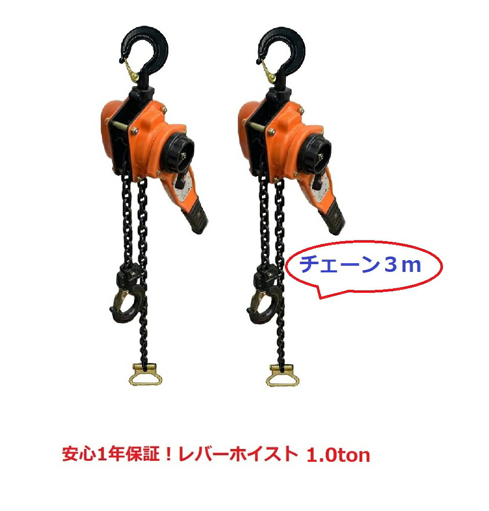 新モデル!【6ヶ月保証】【領収書OK】2台セット大人気！新型レバーホイスト1ton 1t 3m（Lever Hoist）【チェーン3m付】認証書確認歓迎！ チェーンホイスト/ チェーンブロック チェーンガチャ 手動式レバー 荷締機 高品質　認証済み・格安特価　送料無料【あす楽対応】