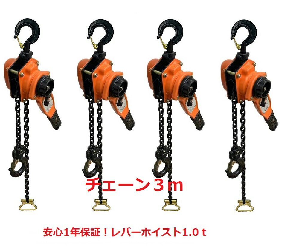 新モデル 【6ヶ月保証】【領収書OK】4台セット大人気！新型レバーホイスト1ton（Lever Hoist）【チェーン3m付】認証書確認歓迎 チェーンホイスト/ チェーンブロック チェーンガッチャ 手動式レバー 荷締機 高品質 認証済み 格安特価送料無料【あす楽対応】三方良し