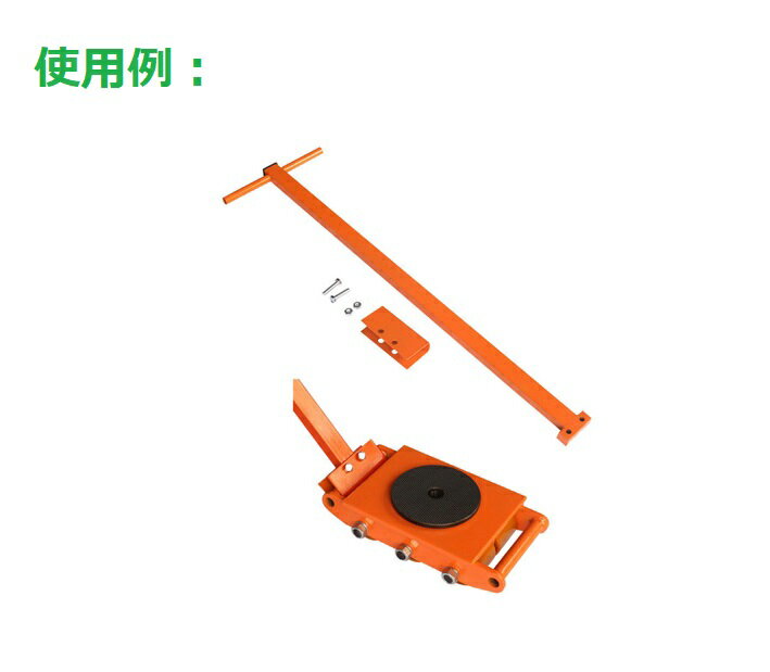 【領収書OK】マシンローラー用旋回ハンドルスピードローラースピードローラー旋回用操作ハンドル運搬台車重量物用補助マシンローラー専用ハンドル運搬ローラー専用ハンドルおすすめ【あす楽】