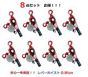 【あす楽対応】【三方良し】【1年保証】8台セット【領収書OK】軽量タイプ新型新発売 レバーホイスト 0.8TON(Lever Hoist)チェーンホイスト/ チ...