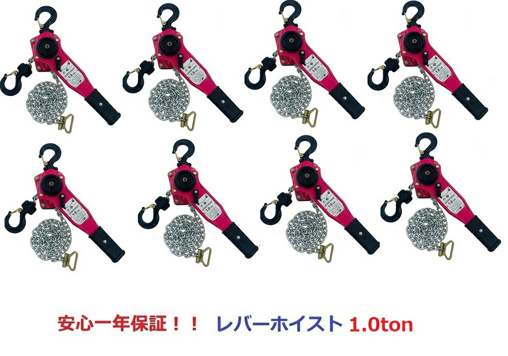 8台セット 新発売ピンク色 レバーホイスト1ton 1000kg 1.0t 1.5m（LeverHoist）チェーンホイスト チェーンブロック チェーンガッチャ 手動式レバーブロック 荷締機 高品質工具 レバー荷締機 ガッチャ ホイスト セール パワーホイスト