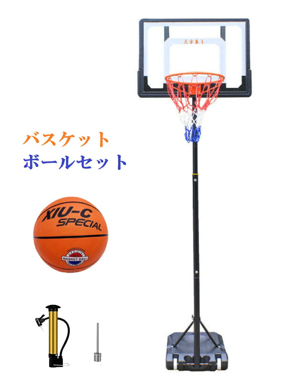 三方良し バスケットゴール 5号球付 155～210cm ミ