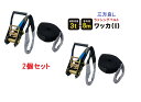 【三方良し】2個セット ラッシングベルト ワッカ ベルト幅50mm 固定側1m 巻側8m アイタイプ Iフック 高品質CE&TUV&GS ラッシングベルト ワッ...