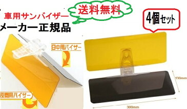 【あす楽対応】期間限定セールポイント5倍！4個セットサンバイザー　車用サンバイザー 日差しの悩みを軽減 カーバイザー 日除け サンバイザー クルマ用サンバイザー　防眩サンバイザー 昼夜兼用カーサンバイザー ビズクリアHDカーバイザー カーサンバイ ザー UVカット