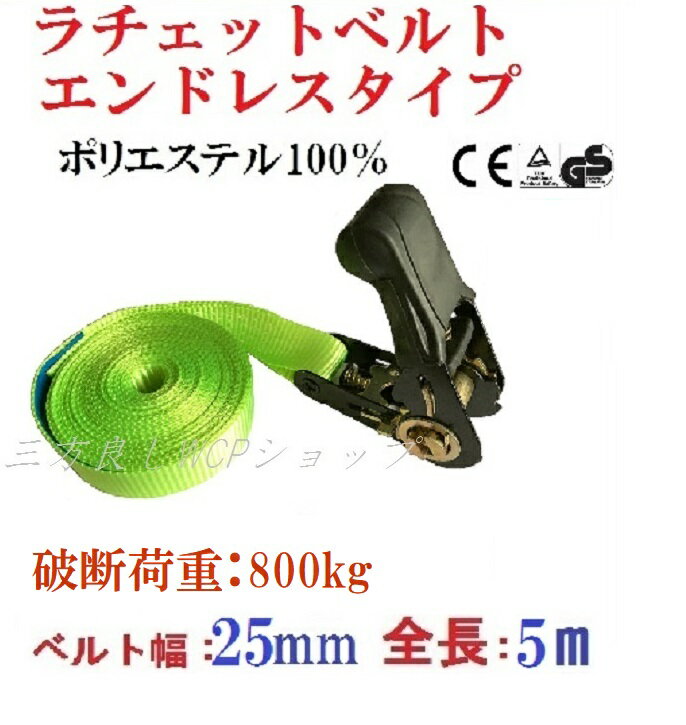 ベルト荷締め機エンドレスタイプ幅25mm長さ5m 破断荷重800kg ラッシングベルトエンドレス500kg 幅 25mm長さ5m ラチェットバックル式 25mm5m ラチェット式エンドレスラッシングベルト幅 25mm長さ5m 荷締めベルト ラチェット