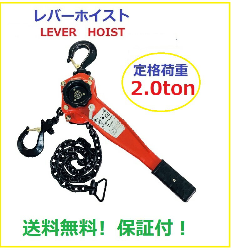 【あす楽対応】【6ヶ月保証】セール！レバーホイスト　2.0TON（Lever Hoist）チェーンホイスト 手動式 荷締機 ［荷締め 荷締め機 レバー ホイスト ジャッキ チェーン ガッチャ チェンブロック チェーンブロック/高品質CE・TUV・GS認証済み製品/格安価格