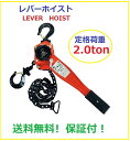 【6ヶ月保証】セール レバーホイスト 2.0t 2.0ton 2トン（Lever Hoist）チェーンホイスト 手動式 荷締機 ［荷締め 荷締め機 レバー ホイスト ジャッキ チェーン ガッチャ チェンブロック チェーンブロック/高品質CE TUV GS認証済み製品/格安価格 あす楽対応 三方良し