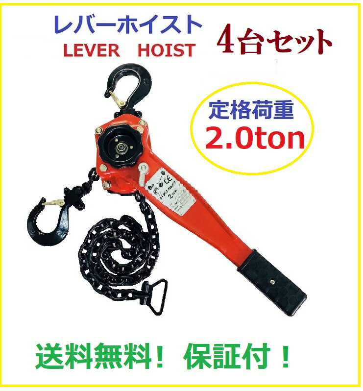 【あす楽対応】レバーホイスト　2.0TON 4台セット（Lever Hoist）/高品質CE・TUV・GS認証済み製品/格安価格　三方良し　チェーンホイスト チェーンブロック レバー ホイスト ジャッキ チェーン ガッチャ 荷締め機