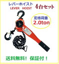 【あす楽対応】4台セット レバーホイスト 2.0TON 1.5m 2.0t(Lever Hoist)/高品質CE・TUV・GS認証済み製品/格安価格 三方良し ...