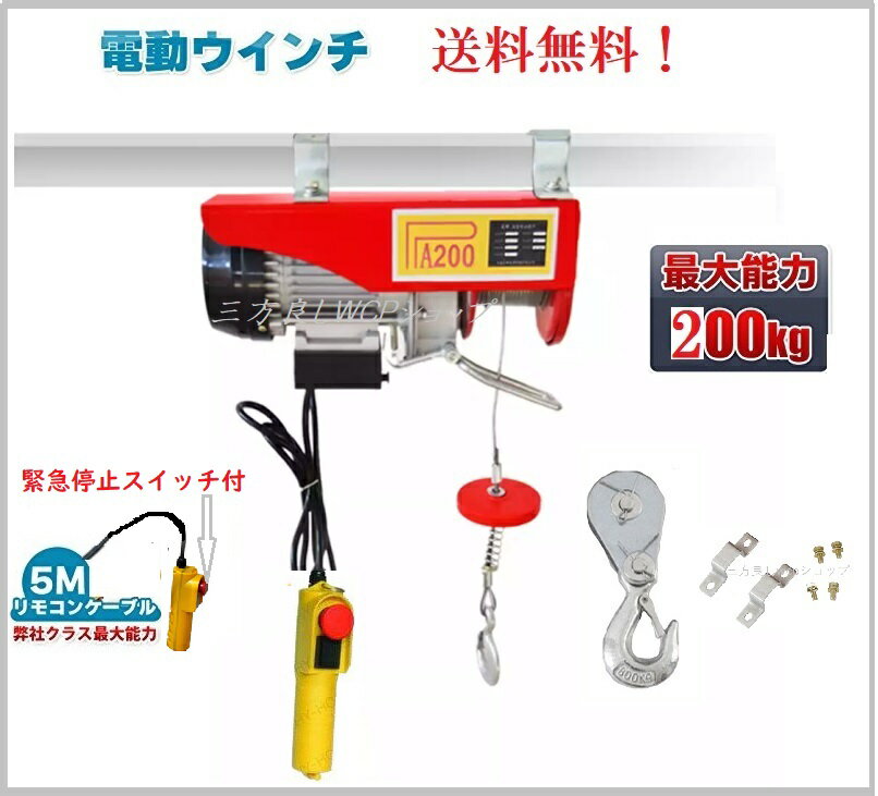 【領収書OK】家庭用 電動ウインチ 100V ホイスト 最大200kg【改良版】リモコンコード長さ:5m 緊急停止ボタン付 吊り上げ 吊り下げ クレーン ウインチ 電動ホイスト 200kg 最大揚程12m 家庭用ホイスト電動工具 電動 ホイスト ウインチ送料無料 【あす楽対応】