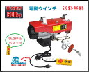 【領収書OK】期間中ポイント2倍【家庭用 電動ウインチ600kg 100V 50/60Hz ホイスト 最大600kg リモコンコード長さ:5m 吊り上げ 吊り下げ クレーン ウインチ 電動ホイスト 家庭用ホイスト電動ホイスト600kg 電動 ホイスト ウインチ工具 送料無料【三方良し】【あす楽対応】