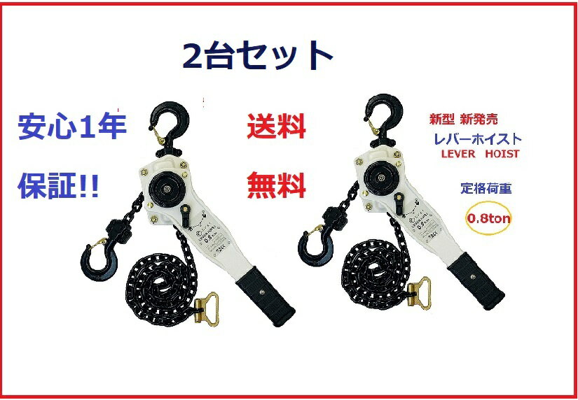 【三方良し】【1年保証】【領収書OK】新発売ホワイト色 レバーホイスト0.8TON（Lever Hoist）2台セット チェーンホイスト/ チェーンブロック チェーンガッチャ レバーブロック　手動式レバー 荷締機 高品質 荷締機 ガッチャ がっちゃ　送料無料　期間セール　あす楽対応