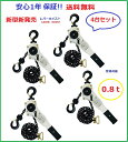 【三方良し】【1年保証】【領収書OK】新発売ホワイト色 レバーホイスト0.8TON（Lever Hoist）4台セット チェーンホイスト/ チェーンブロック チェーンガッチャ レバーブロック　手動式レバー 荷締機 高品質 荷締機 ガッチャ がっちゃ　送料無料　期間セール【あす楽対応】