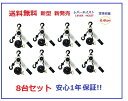 【三方良し】【1年保証】【領収書OK】新発売ホワイト色 レバーホイスト0.8TON（Lever Hoist）8台セット チェーンホイスト/ チェーンブロック チェーンガッチャ レバーブロック 手動式レバー 荷締機 高品質 荷締機 ガッチャ がっちゃ 送料無料 【あす楽対応】セール