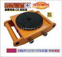 6ヶ月保証 マシンローラー 4t 【三方良し】スピードローラー 運搬 台車 重量物用 360度回転台付き 送料無料 日本国内公的機関耐重試験済み[キャリー チル...