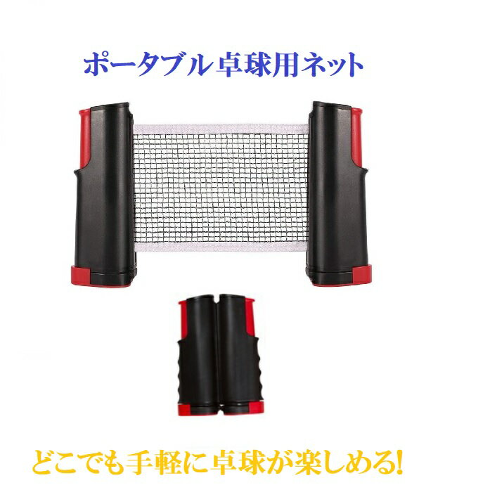 【テーブルが卓球台に早変わり】卓球用伸縮ネットポータブル卓球セット ピンポン卓球ネット コンパクト卓球 おもちゃ 卓球台 伸縮ネット式 携帯式卓球ネット 収納便利 簡易型ピンポンネット パーティーグッズ 卓上 テーブル【あす楽対応】