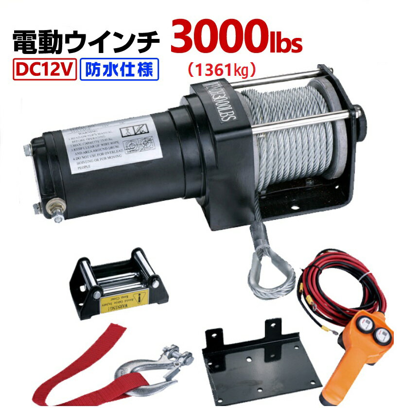 6ヶ月保証 即納★送料無料★電動ウインチ 12V 3000LBS（1361kg）ワイヤ―ロープ10. ...