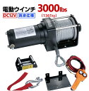 6ヶ月保証 即納★送料無料★電動ウインチ 12V 3000LBS（1361kg）ワイヤ―ロープ10.5m 電動 ウインチ 防水仕様 ［DC12V 車 カー 電源 ホイスト 電動ウィンチ 引き上げ機 牽引 けん引］ホイスト 巻上げ機【あす楽対応】三方良し ウインチ