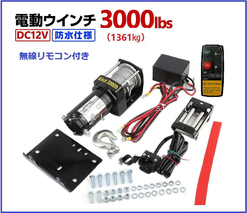 三方良し【6ヶ月保証】電動ウインチ 12V 3000LBS（1361kg）無線/有線リモコン付き ワイヤーロープ10.5m　電動 ウイン…