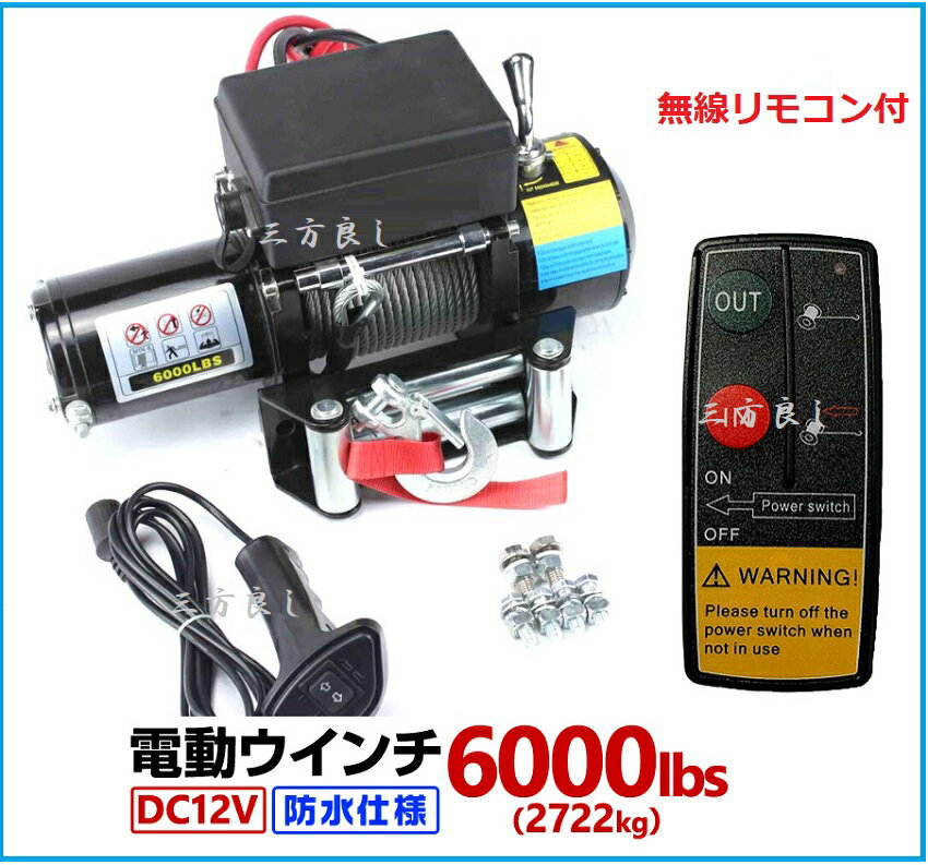 【6ヶ月保証】三方良し　電動ウインチ DC12V 6000LBS（2727kg）無線/有線リモコン付き　ワイヤーロープ20m 電動ウインチ 防水仕様 ［DC12V 車 カー電源 ホイスト 引き上げ機 けん引］ボート ジェットスキー 巻上げ機【あす楽対応】即納 ウインチ