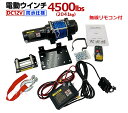 三方良し【6ヶ月保証】電動ウインチ DC12V 4500LBS（2041kg）軽量シンセティックロープ　無線/有線リモコン付き 電動 ウインチ 防水仕様 ［DC12V 車 ホイスト 引き上げ機 けん引］ボート ジェットスキー ホイスト 巻上げ機　ウインチ あす楽対応