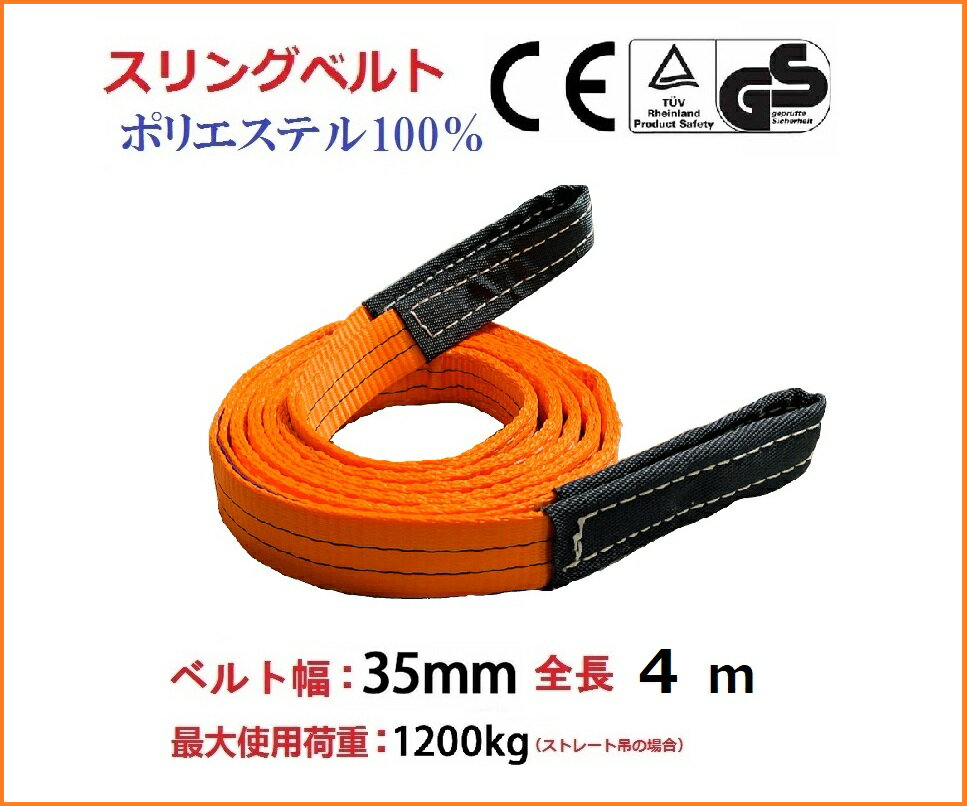 【領収書OK】スリングベルト ベルトスリング 幅35mm 長さ4m ナイロンスリングベルト4m 35mm 使用荷重12..