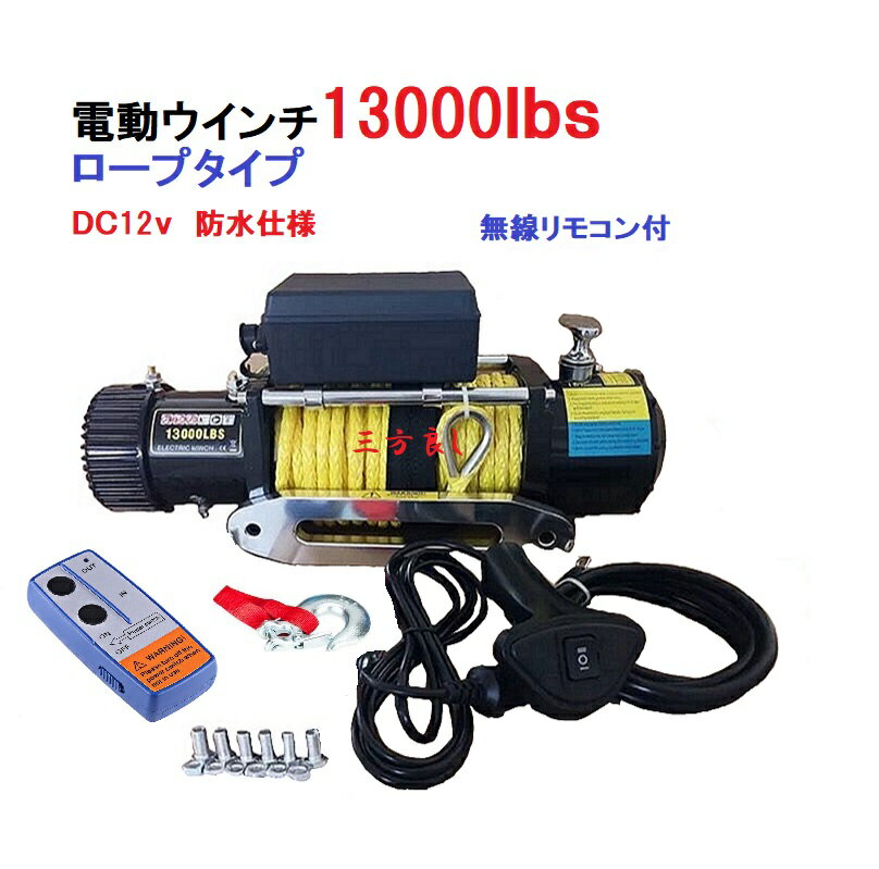 即納【6ヶ月保証】電動ウインチ DC12V 13000LBS 5897kg 軽量シンセティックロープ 無線/有線リモコン付き 電動 ウインチ 防水仕様 ［DC12V 車 ホイスト 引き上げ機 けん引］ボート ジェットス…