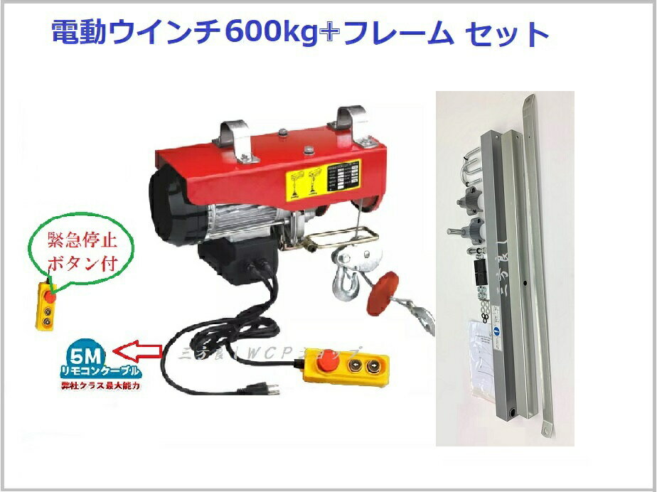 【領収書OK】家庭用 電動ウインチ600kg新型フレームセット 吊り上げ 吊り下げ クレーン ウインチ 電動ホイスト 家庭…