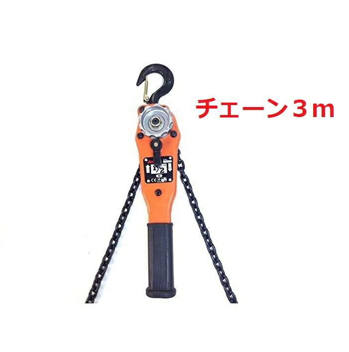 【1年保証】レバーホイスト0.5トン 3m 500kg 0.5ton（Lever Hoist）チェーン3m チェーンホイスト チェンブロック チェーンブロック チェーン ガッチャ 手動式レバー レバーブロック 荷締機/高品質CE TUV GS認証済み 格安特価 あす楽対応 三方良し