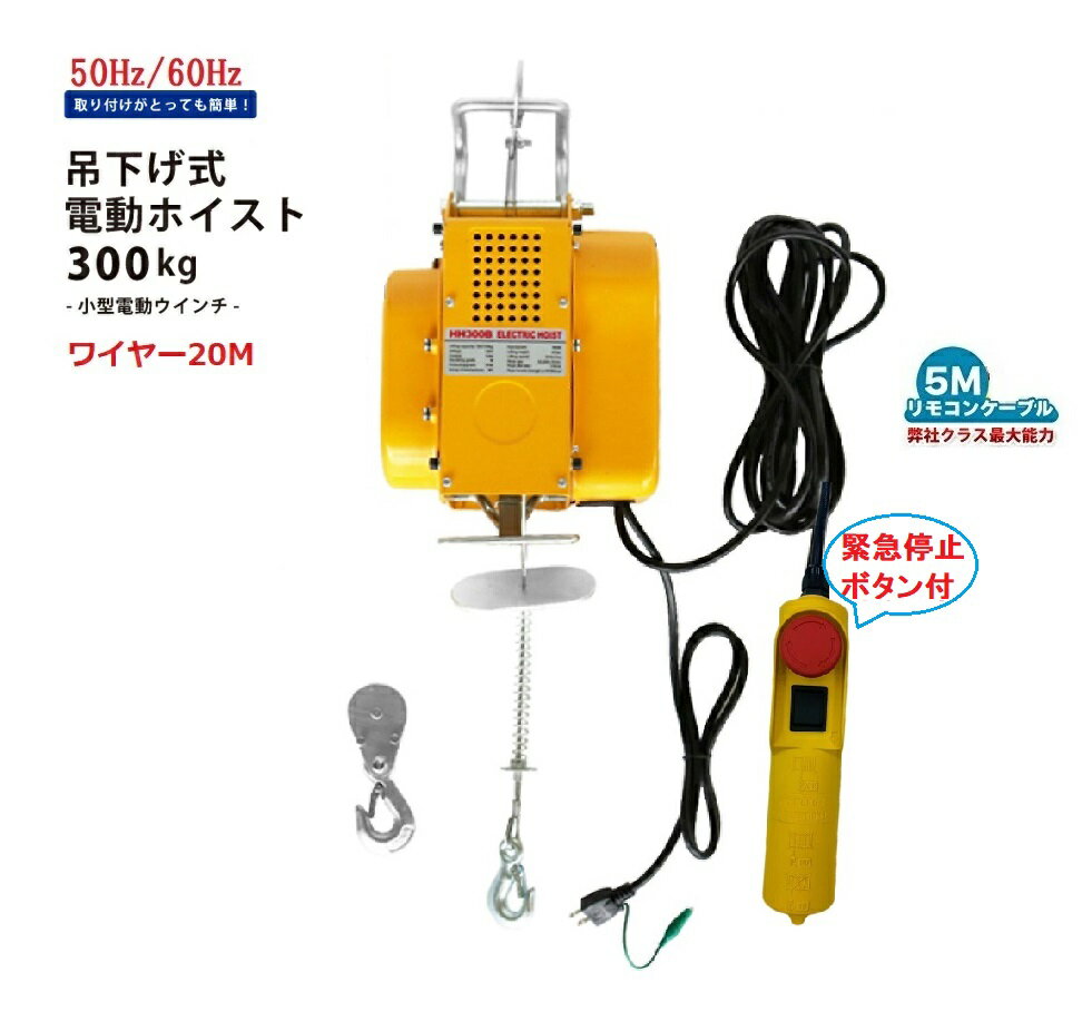 吊下げ式電動ホイスト300kg ワイヤー20M 家庭用100V対応 50Hz/60Hz 緊急停止ボタン付 小型電動ウインチ 吊り下げタイプ 送料無料 三方良し 電動ウインチ ホイスト レバーブロック レバーホイスト【あす楽対応】吊り下げ式電動ホイスト クレーン