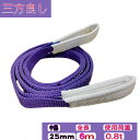 【あす楽対応】スリングベルト ベルト幅25mm 全長6m/耐久性に優れているポリエステル強力原糸100% ナイロンスリング ベルトスリング 繊維ベルト 吊ベルト...