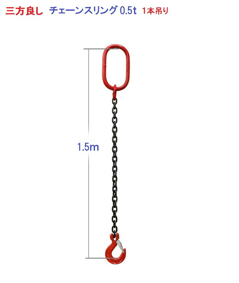 【あす楽対応】三方良し　1本吊り チェーンスリング 使用荷重：0.5t チェーン径5mmリーチ長さ1.5m スリングフックタイプ　チェーンフック　吊りクランプ・吊りベルト　チェーンブロック スリングチェーン 吊り具