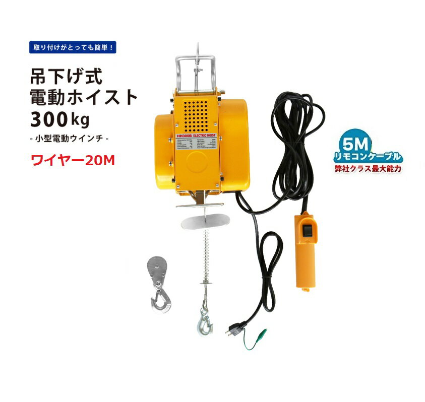 吊下げ式電動ホイスト300kg　ワイヤー20M　家庭用100V対応 50Hz/60Hz 最大能力300kg　小型電動ウインチ 吊り下げタイプ　送料無料　三方良し　電動ウインチ ホイスト　レバーブロック　レバーホイスト　吊り下げ式電動ホイスト【あす楽対応】