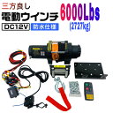 三方良し【6ヶ月保証】電動ウインチ 12V 6000LBS(2727kg)軽量シンセティックロープ 無線/有線リモコン付き 電動 ウインチ 防水仕様 [DC12...