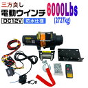 三方良し【6ヶ月保証】電動ウインチ 12V 6000LBS（2727kg）軽量シンセティックロープ 無線/有線リモコン付き 電動 ウインチ 防水仕様 ［DC12V 車 ホイスト 引き上げ機 けん引］ボート ジェットスキー ホイスト 巻上げ機 ウインチ あす楽対応