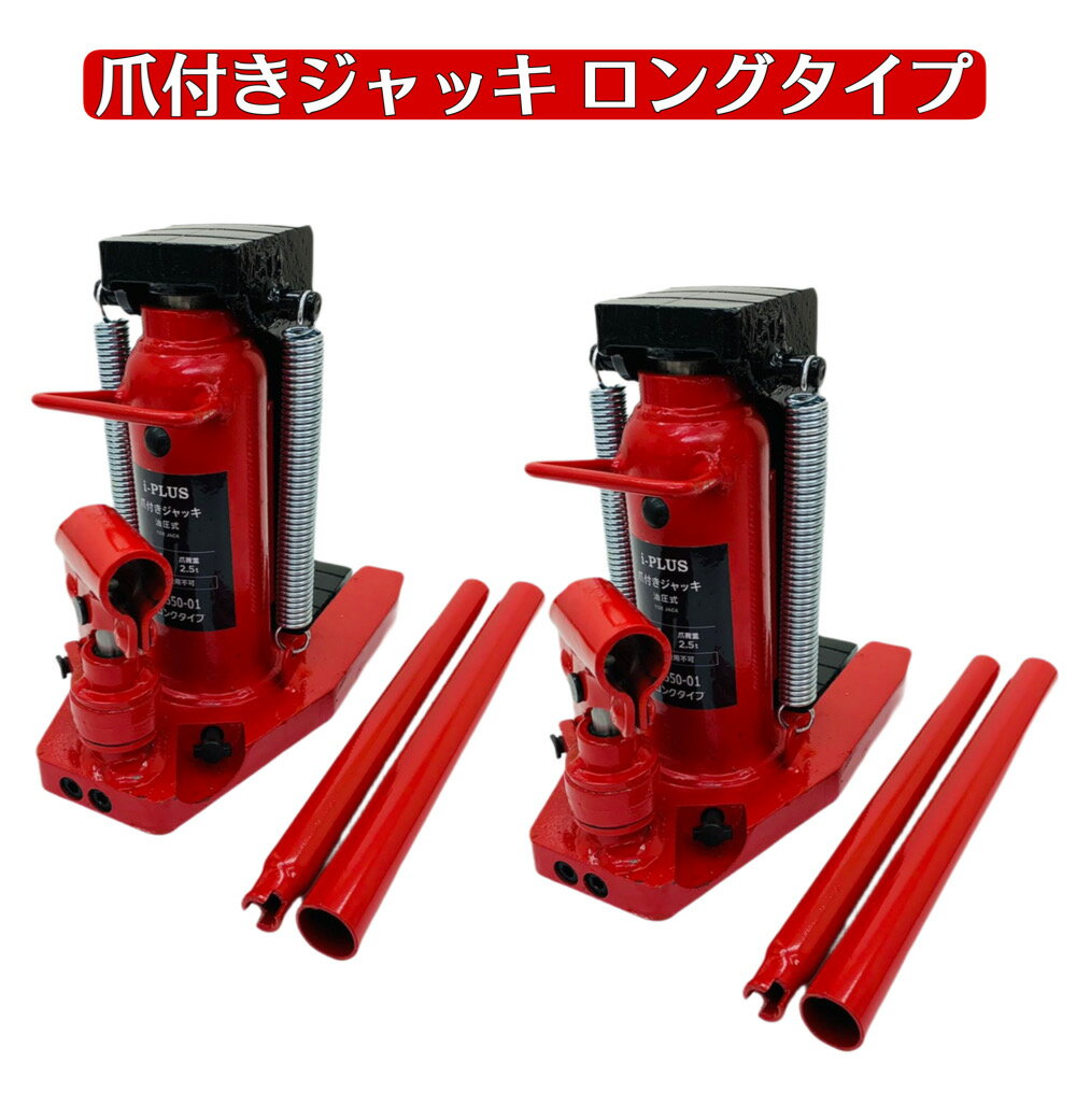 6ヶ月保証【新型】2台 爪付油圧ジャッキ 爪ロングタイプ i-PLUS ハンドル付き 赤色 油圧式 爪付きジャッキ 爪部2.5t ヘッド部5t 手動 油圧ジャッキ 爪式油圧ジャッキ ボデジャッキ タイヤ交換 …