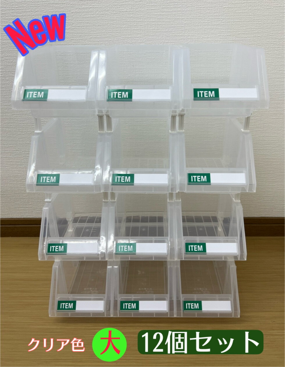 【三方良し】連結パーツボックス (大) ×12コ クリア色 名札付 部品収納ケース パーツボックス 小物収納 パーツストッカー パーツコンテナ コンテナ ボックス 整理整頓 ネジ 工具 コンテナラック パーツトレイ パーツラック 部品棚 収納棚 パーツ整理 作業台 整理 3