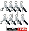 8台 アルミ合金鋼製 レバーホイスト 0.25t 0.25ton 250kg 銀 ラチェットホイスト 超小型 超軽量式レバーホイスト チェーンホイスト 手動式 ...