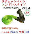 2本セット【三方良し】ベルト荷締め機エンドレスタイプ幅25mm長さ5m破断荷重800kg ラッシングベルトエンドレス500kg 幅 25mm長さ5m ラチェットバックル式 25mm5m ラチェット式エンドレスラッシングベルト幅 25mm長さ5m 荷締めベルト ラチェット【あす楽対応】