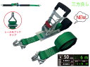 三方良し ラッシングベルト レール&フック仕様 幅50mm 破断荷重2000kg 固定側 1m 巻側 5m 新タイプ荷締機ベルト収納式 ラッシングベルト 50mm幅 RJフック ラチェット式 ベルト 荷締め 固定 搬送 引っ越し 荷崩れ防止 車 トランク 荷物 運搬ベルト 固定ベルト あす楽対応(4)